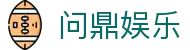 问鼎娱乐|问鼎安卓版 - (中国)宜春问鼎娱乐咨询集团有限公司欢迎您